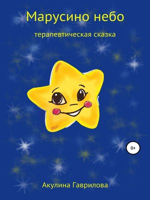 cover image of Марусино небо